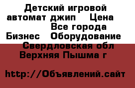 Детский игровой автомат джип  › Цена ­ 38 900 - Все города Бизнес » Оборудование   . Свердловская обл.,Верхняя Пышма г.